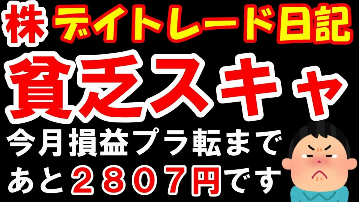 【株 デイトレ】何と言われようが勝ちます。