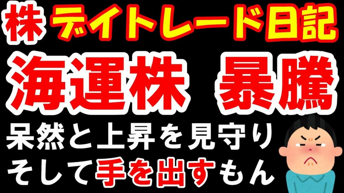 【株 デイトレ】海運株が上がりすぎて買えない。でも買うもん。