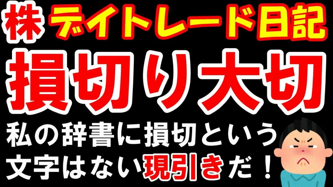 【株 デイトレ】退場になります。損切できなければ。