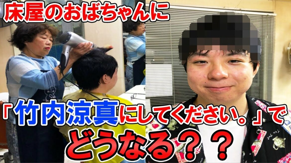 【検証】床屋のおばちゃんに「竹内涼真にしてください」って言ってみた！！