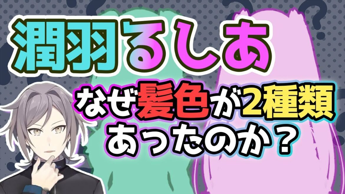 【機密情報？】潤羽るしあだけが髪色の違う衣装を持っていた理由【鳴神裁】