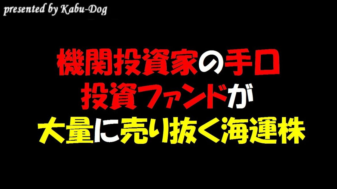 【機関投資家の手口】投資ファンドが大量に売る海運株
