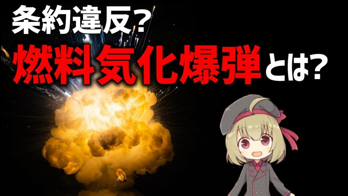 【武器解説】燃料気化爆弾(サーモバリック爆弾)とは？ロシアが条約違反？気になる点を調べてみた