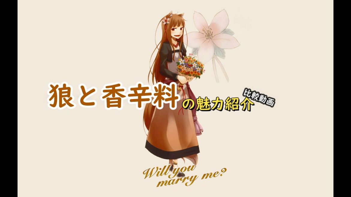 【比較動画】狼と香辛料の魅力紹介【完全新作アニメ記念】