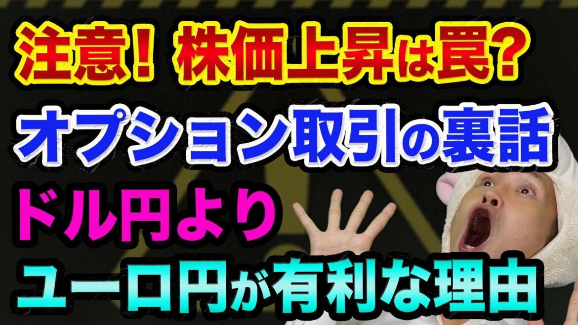 【注意】日経平均上昇は罠？オプション取引の裏話とドル円よりユーロ円が有利な理由。ウクライナ情勢と株価の関係【 株 FX 日経平均 ドル円 ウクライナ情勢 初心者 ユーロ円 】