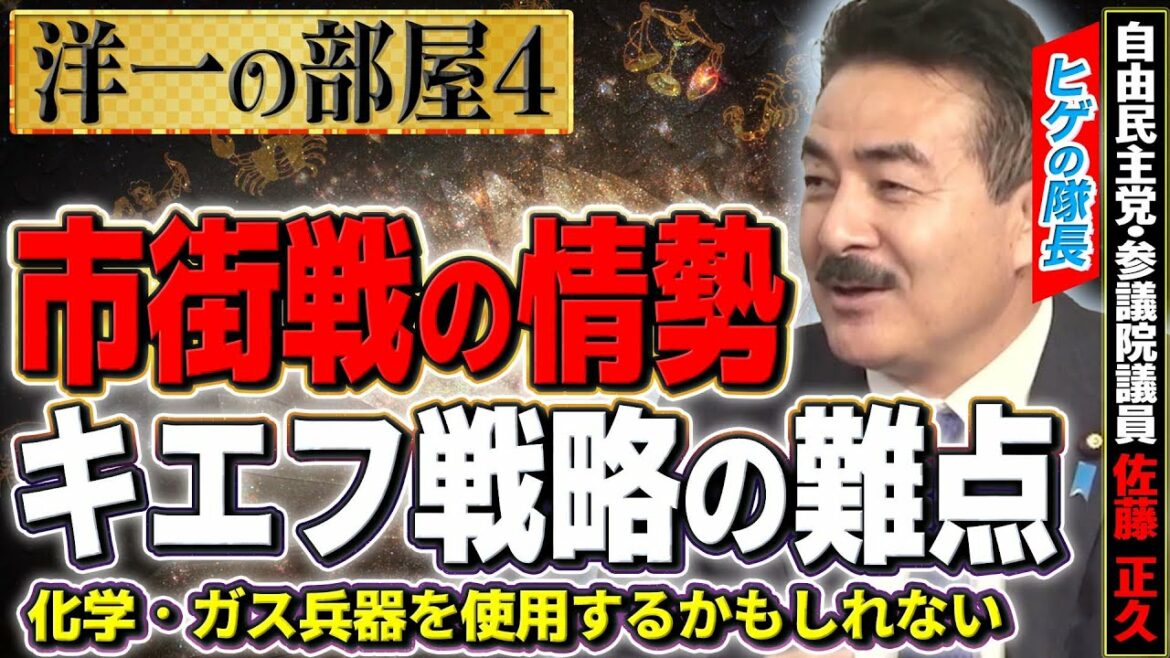 【洋一の部屋】ウクライナの現情勢をヒゲの隊長が丁寧に解説！④髙橋洋一×佐藤正久