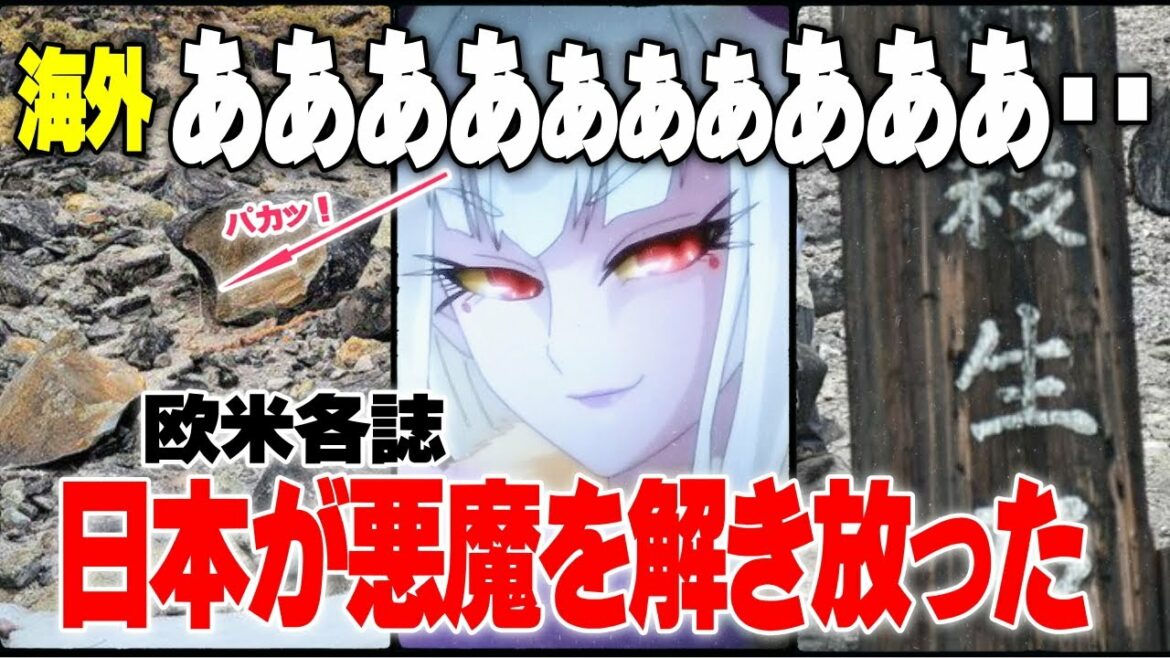 【海外の反応】日本が悪魔を解き放った！「1000年の時を超え殺生岩が割れた」ニュースが海外を駆け巡る！