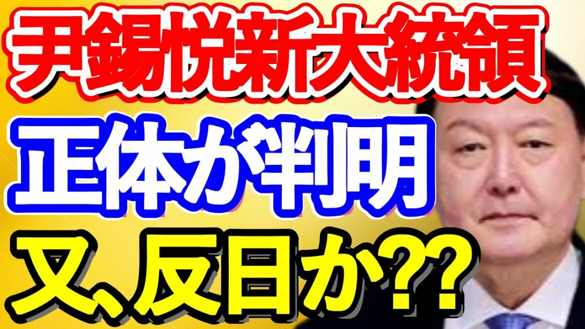 【海外の反応】韓国、尹錫悦新大統領の政策はいかに？岸田文雄首相とバイデン大統領「やっと終われる・・・」【スーパーJAPAN】