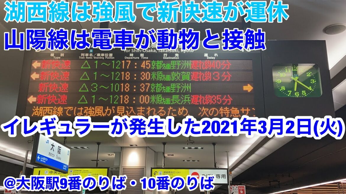 【湖西線運休&山陽線遅延】さまざまなイレギュラーが発生した大阪駅夕方ラッシュ