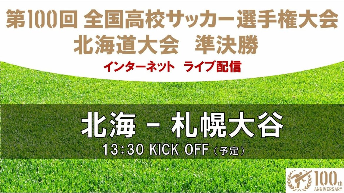【準決勝】北海 vs 札幌大谷 第100回全国高校サッカー選手権大会 北海道大会 2021/10/23(土)