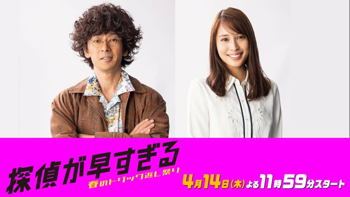 【滝藤賢一×広瀬アリスW主演】ドラマ『探偵が早すぎる』ティザー動画・最速解禁！【4月14日(木)よる11時59分放送スタート！】
