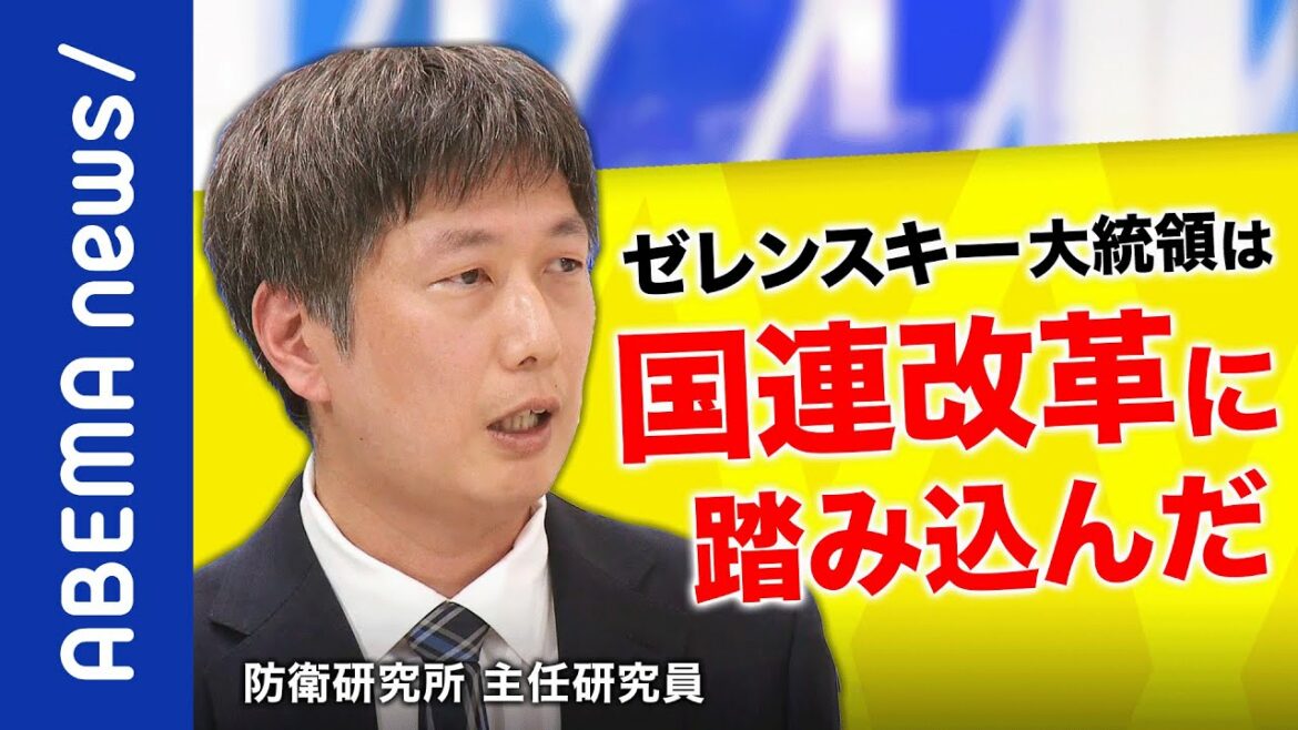【演説】日本の役割はウクライナの戦後復興？「国連主義でいいのか」ゼレンスキー大統領が求めた新しい世界の枠組み｜#アベプラ《アベマで放送中》