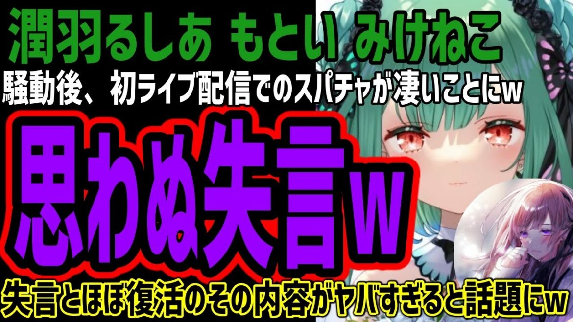 【潤羽るしあ】の中のみけねこ、初ライブ配信でスパチャが凄いことにw思わずるしあの失言もしてしまうwその失言と動画の内容がヤバすぎると話題にw速攻でほぼ復活を遂げてしまうw