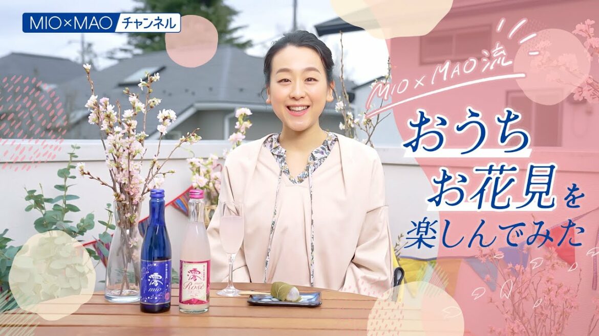 【澪】MIO×MAO 流 おうちお花見を楽しんでみた【MIOMAO】【第18弾企画】