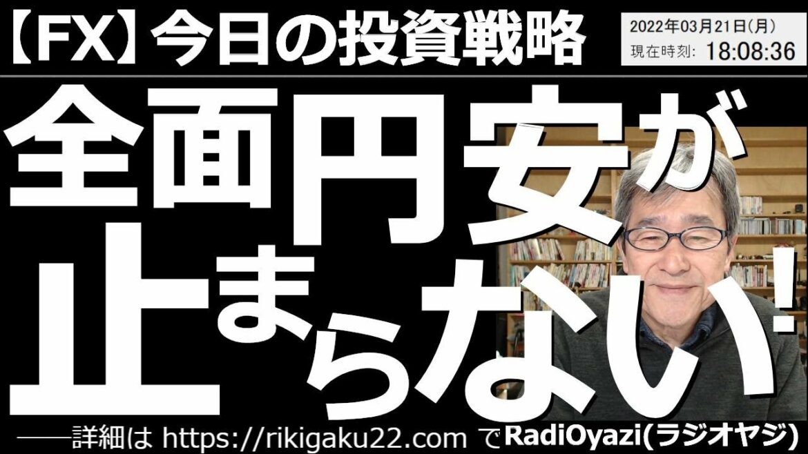 【為替(FX)－今日の投資戦略】全面円安が止まらない！　週末の日銀、黒田総裁の「円安容認＆金融緩和継続発言」により、円安が進行している。ドル円は120円が射程距離に入ってきた。円が買われる材料がない。