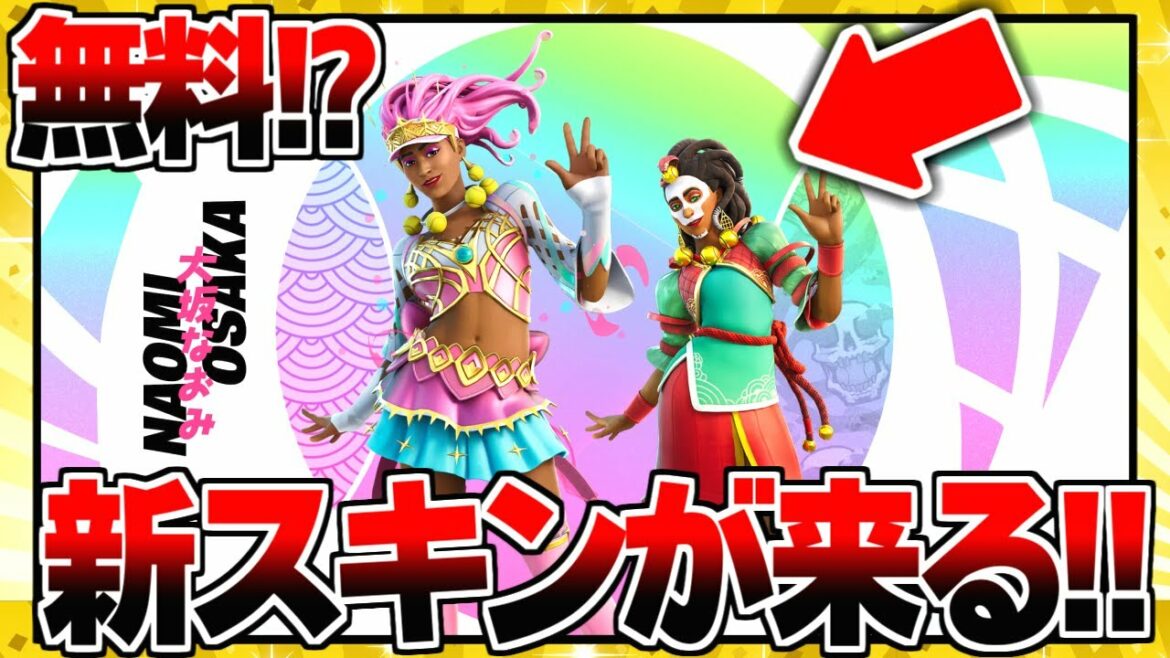 【無料!?】新コラボバンドル『大坂なおみ』がフォートナイトにやって来る!!!!【フォートナイト/Fortnite】