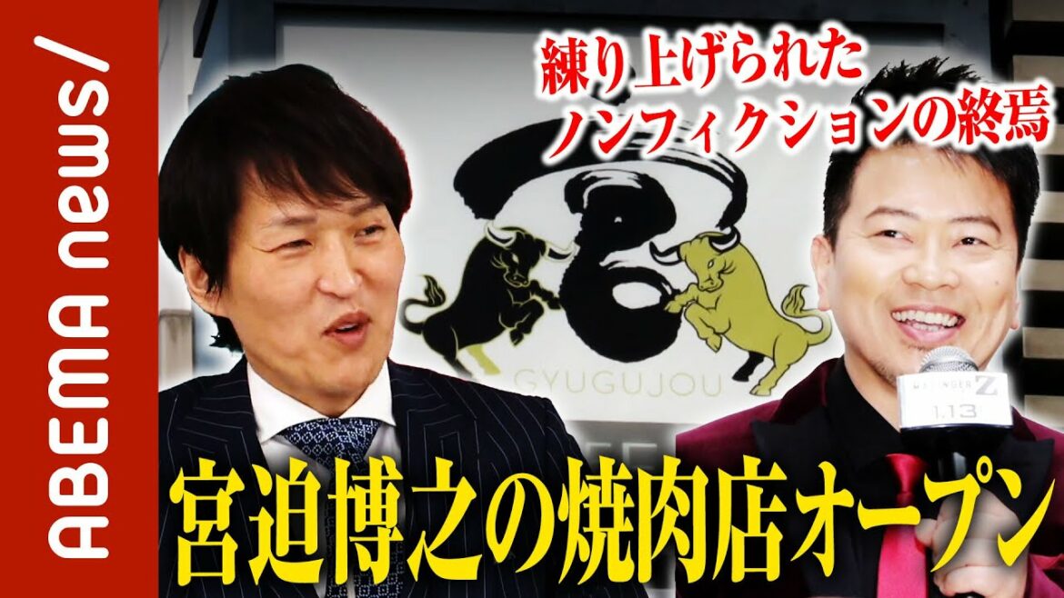 【牛宮城】「練り上げられたノンフィクションの終焉」宮迫博之の焼き肉店オープンに見解｜#ABEMA的ニュースショー《アベマで放送中》