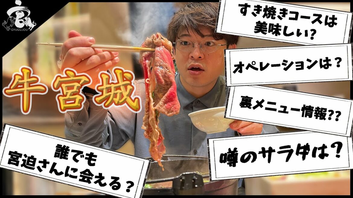 【牛宮城】すき焼きコースとネットの疑問を調査しに行ってみた