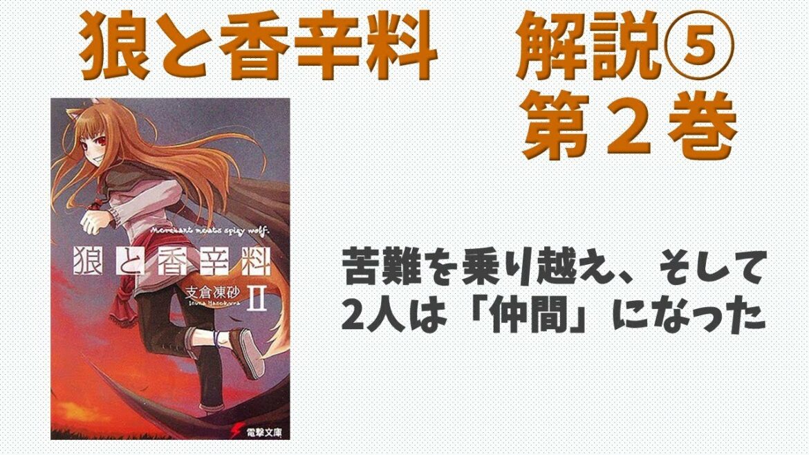 【狼と香辛料⑤】小説第２巻の解説！リュビンハイゲンでの命懸けの秘策の結末は！？