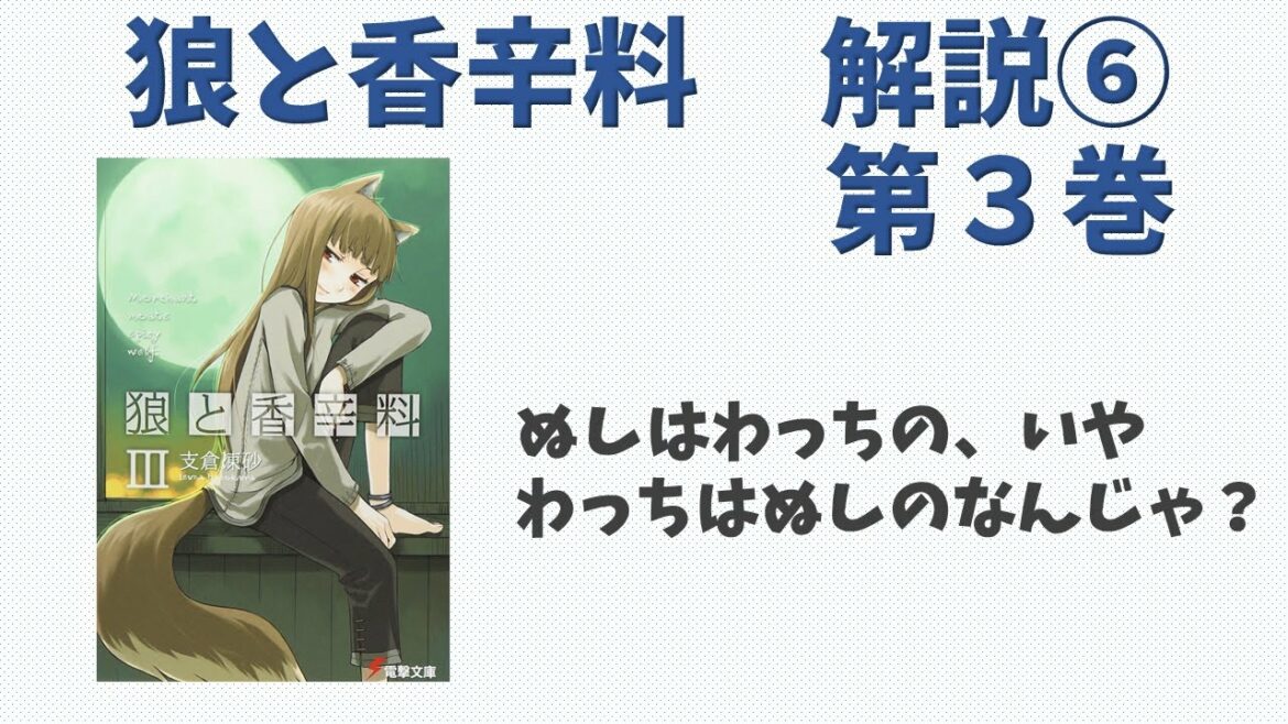 【狼と香辛料⑥】小説第３巻の解説！クメルスンでの決闘の行方は！？