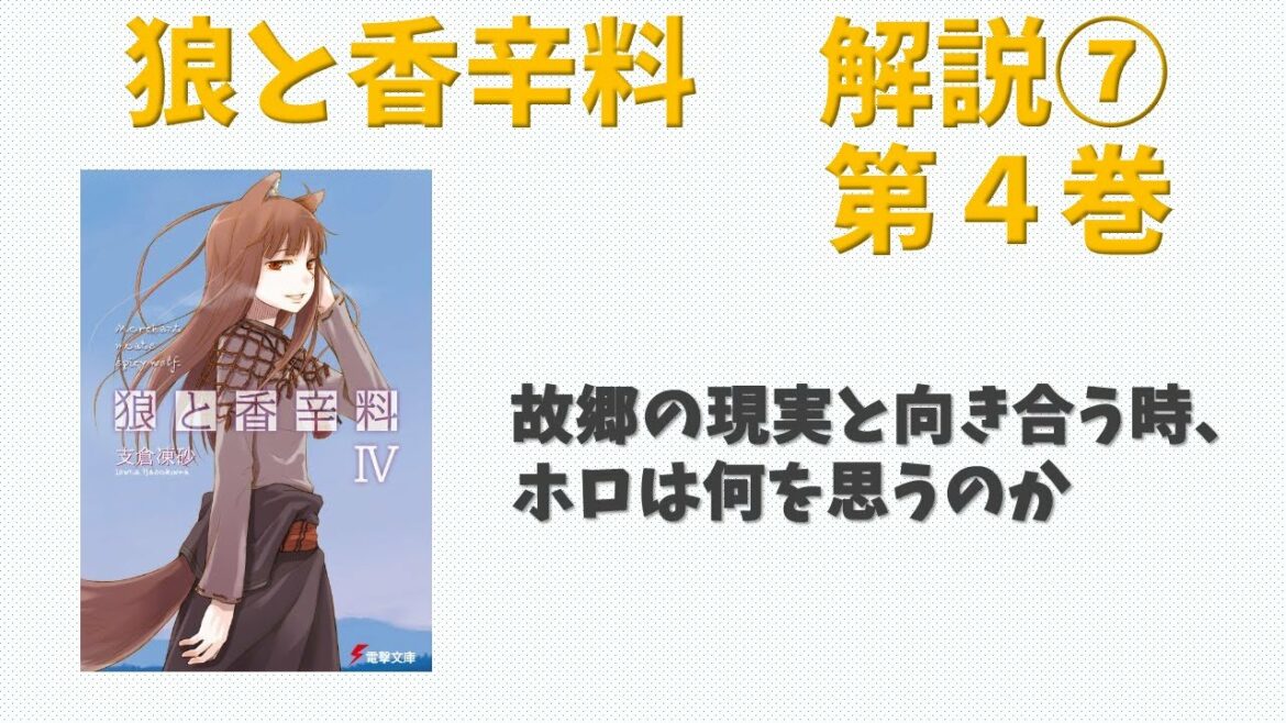 【狼と香辛料⑦】小説第４巻の解説！テレオで待ち受ける騒動とは！？