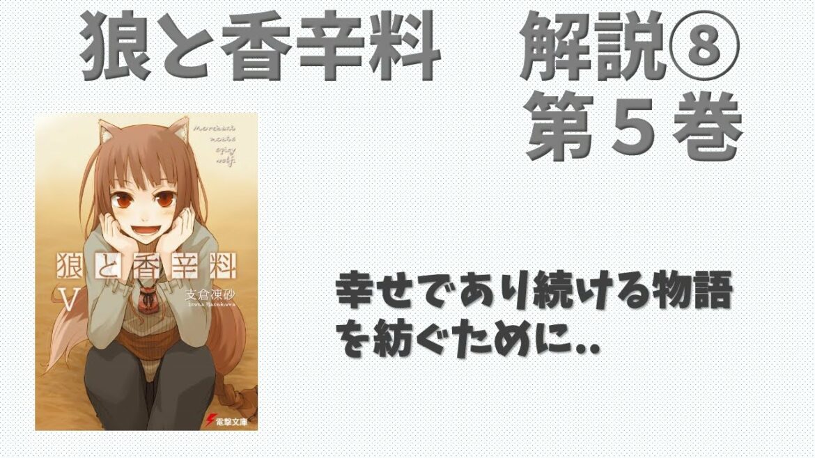 【狼と香辛料⑧】小説第５巻の解説！レノスで待ち受ける出会いと決意！