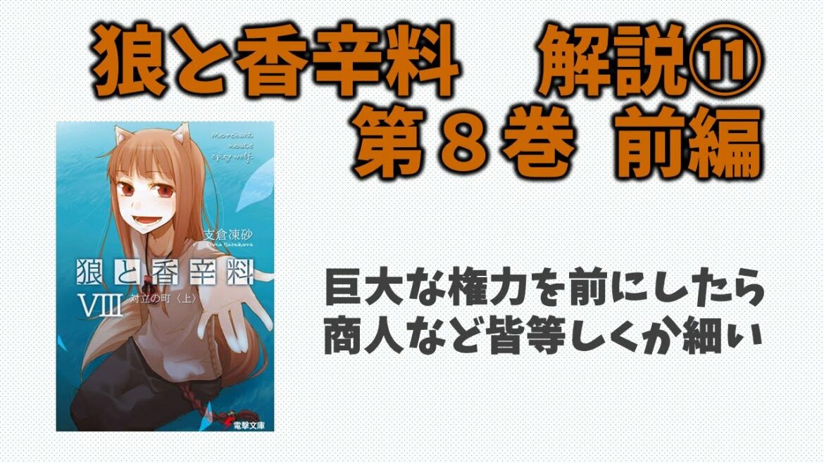【狼と香辛料⑪】小説第８巻の解説(前編)！ケルーベの南北対立の闇を垣間見て...