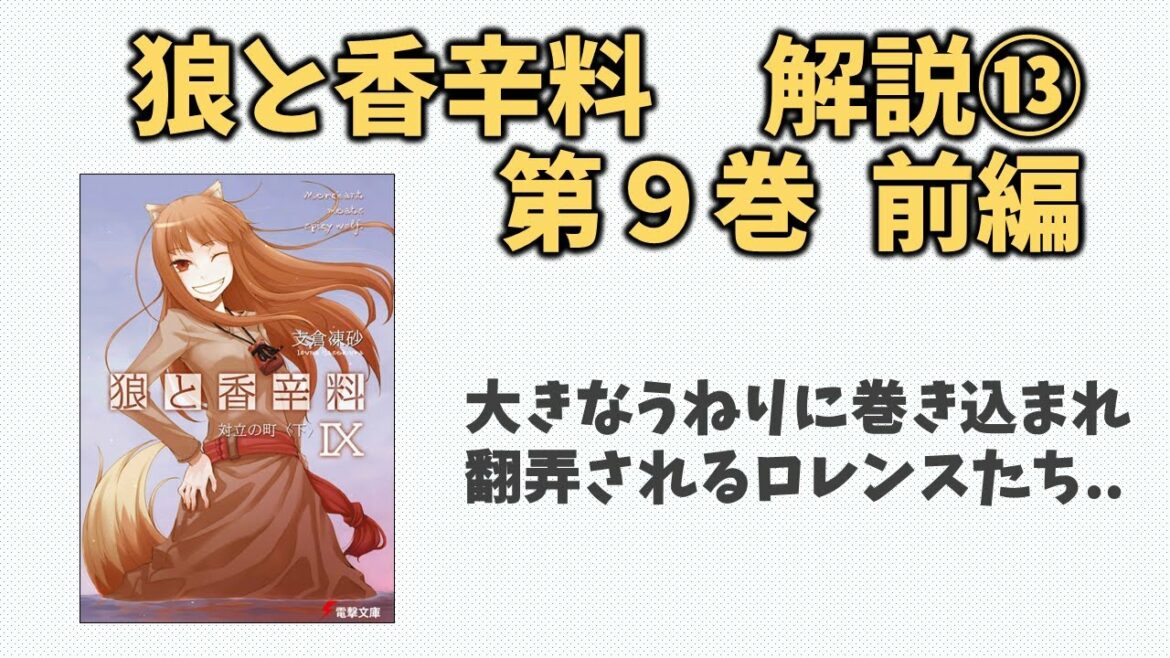 【狼と香辛料⑬】小説第９巻の解説(前編)！それぞれの思惑を胸に動き始める商戦。