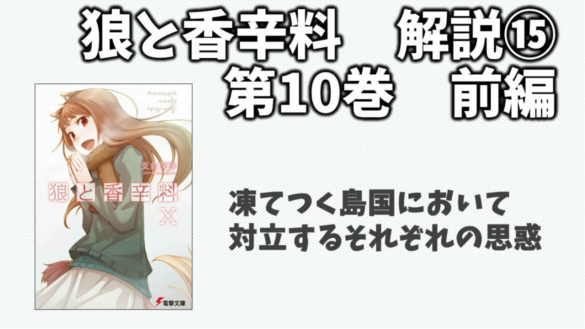 【狼と香辛料⑮】小説第10巻の解説(前編)！海を越えて雪国ウィンフィール王国へ！