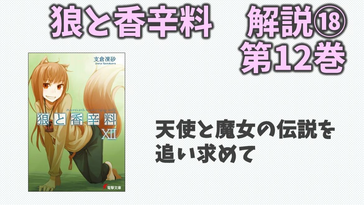 【狼と香辛料⑱】小説第12巻の解説！天使と魔女の伝説が残る湖で待ち受けるものは！？