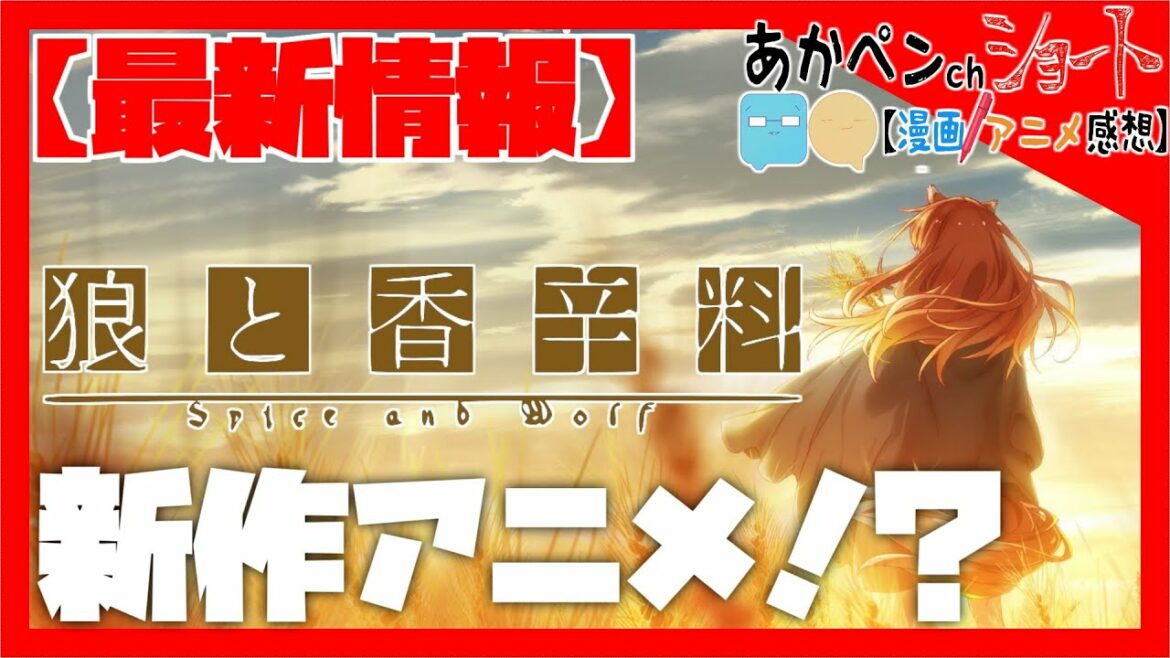 【狼と香辛料】ファン待望!!完全新作アニメが発表!! #Shorts
