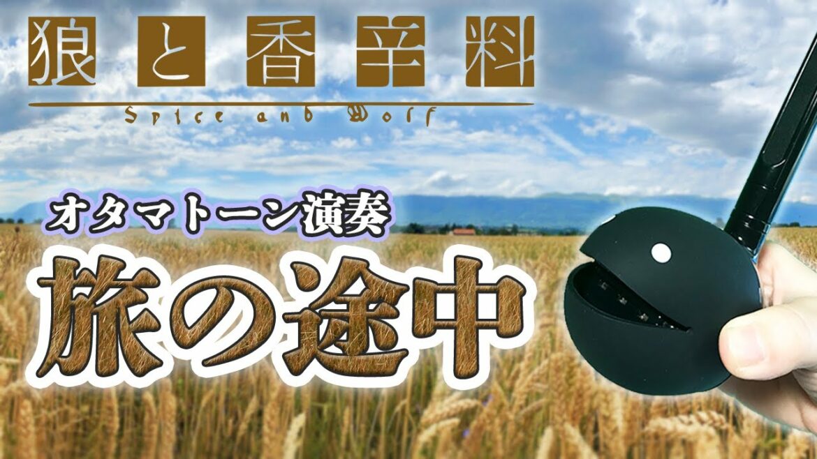 【狼と香辛料】旅の途中【オタマトーン演奏】