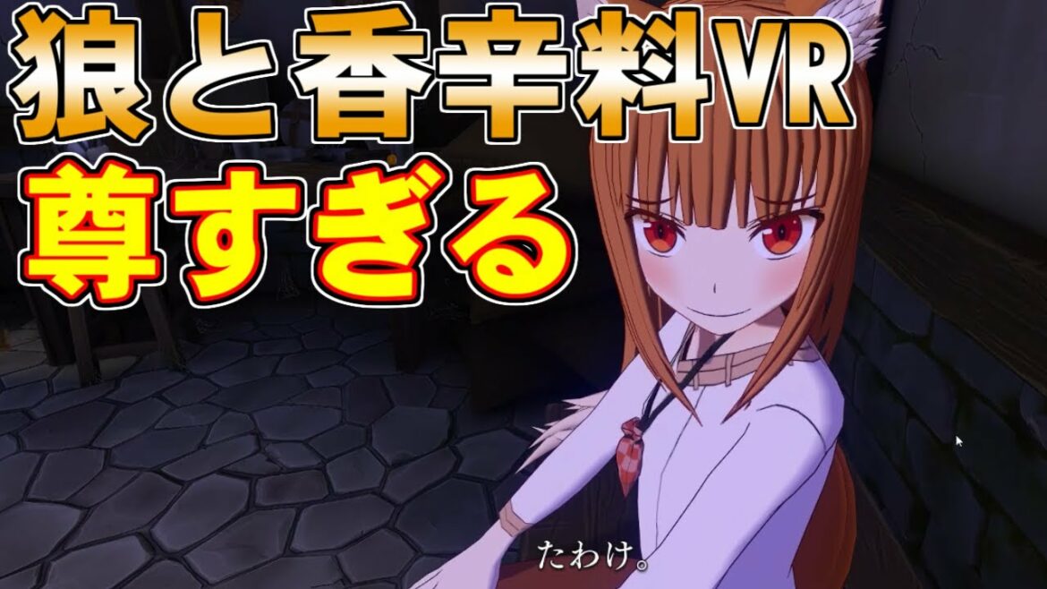 【狼と香辛料VR】ホロとふれあえる夢のゲームをプレイ！悶絶必死可愛すぎる！！【最高でした】