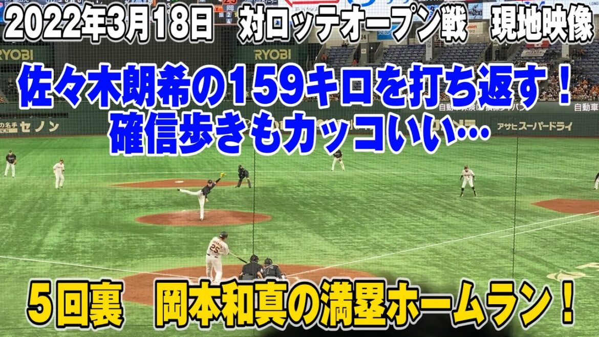 【現地映像】岡本和真 満塁ホームラン！vs佐々木朗希〈5回裏〉 巨人対ロッテ オープン戦　2022.3.18【ジャイアンツ】