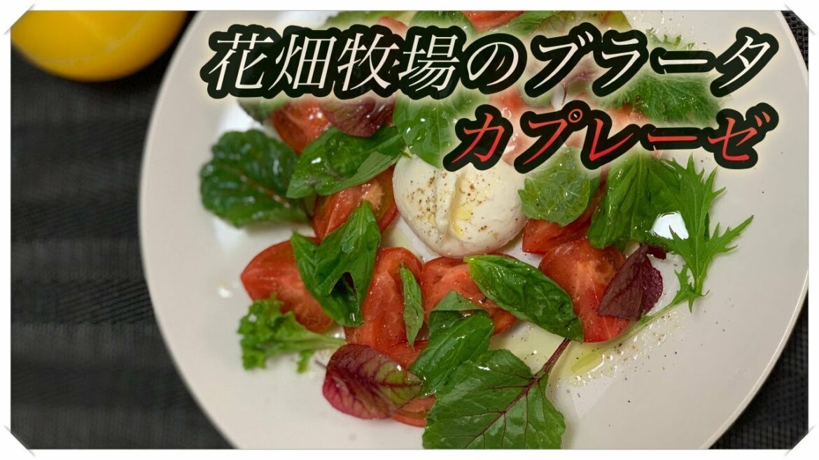 【生モッツァレラ】花畑牧場のブラータチーズでカプレーゼ作ったら、溢れ出した・・・美味すぎ注意のサラダに