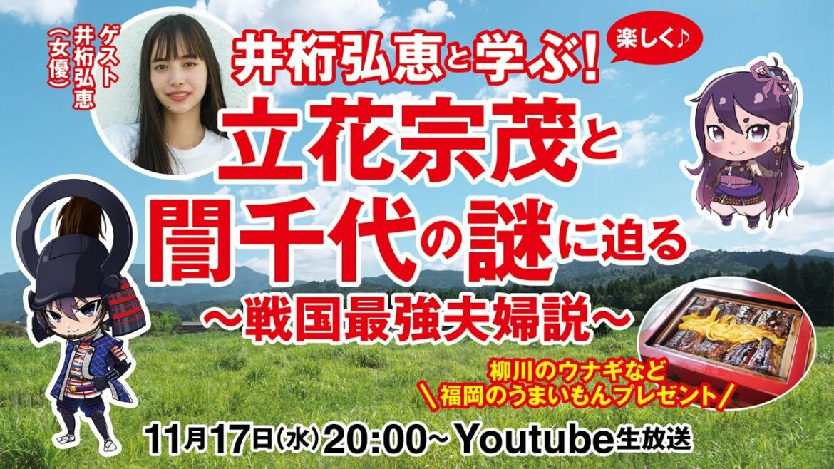 【生放送】「井桁弘恵と学ぶ！立花宗茂と誾千代の謎に迫る～戦国最強夫婦説～」【柳川うなぎなどプレゼント】