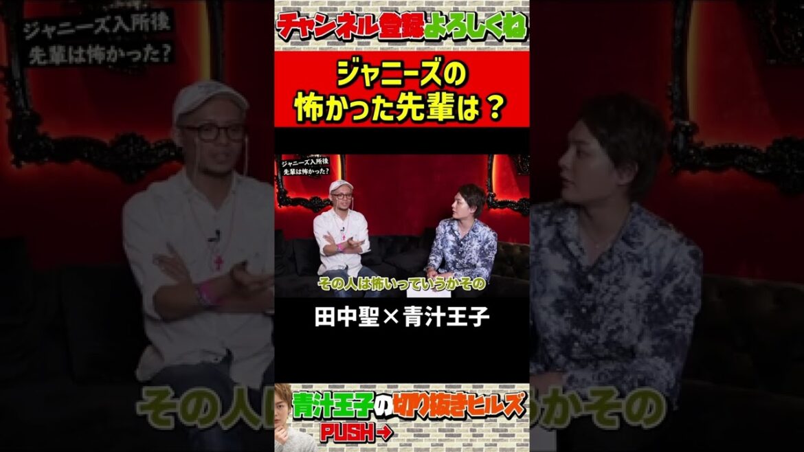 【田中聖×青汁王子】ジャニーズで怖かった先輩は？【KAT-TUN/三崎優太/切り抜き】#Shorts