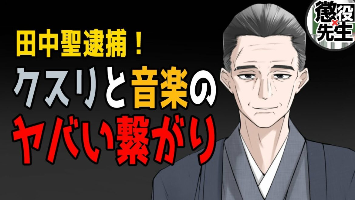 【田中聖】捕まるのは時間の問題だった。実はもっとヤバい話がある【かなえ先生/親方太郎】【かなえ先生/親方太郎】
