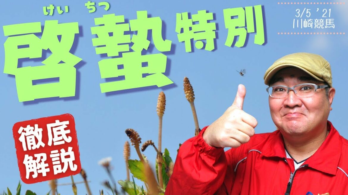 【田倉の予想】啓蟄（けいちつ）特別 徹底解説！