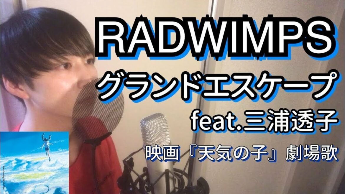 【男性が歌う】グランドエスケープ feat.三浦透子│RADWIMPS│映画『天気の子』劇場歌│cover(カバー)