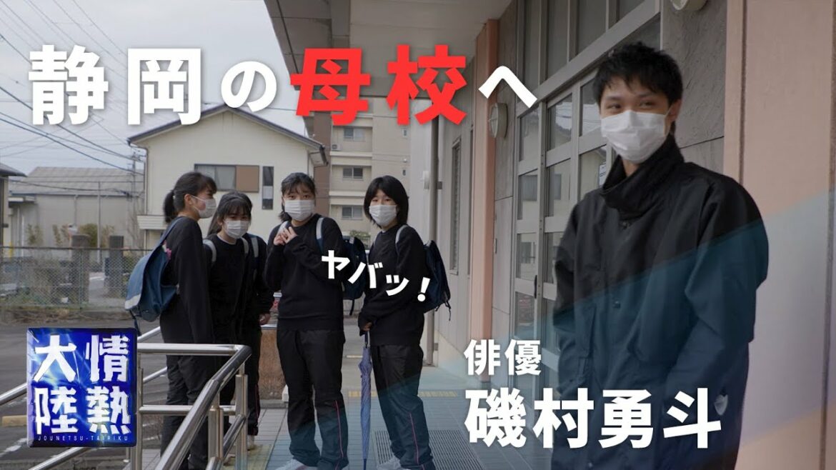 【番組未公開映像②】俳優の“原点”となった地元の中学へ！当時の自主制作映画も…