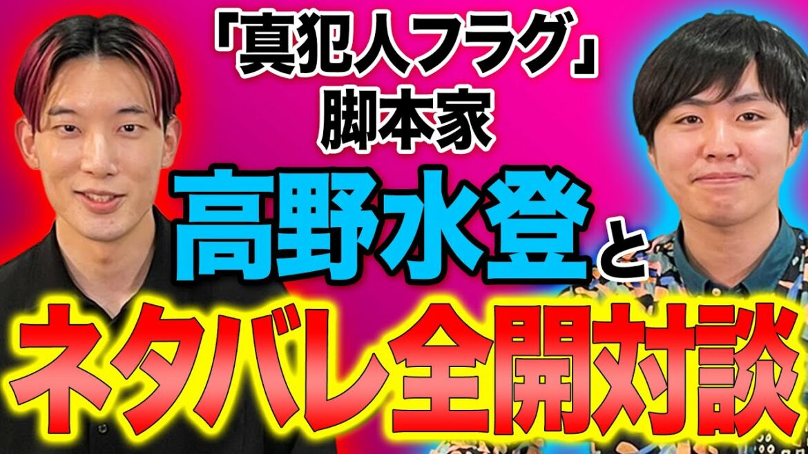 【真犯人フラグ】ネタバレ解禁！脚本家高野さんと鈴間プロデューサーがNGなしで裏側を全て教えてくれました…企画書の段階でここまで決まっていた！あの未回収伏線は？【第1部】
