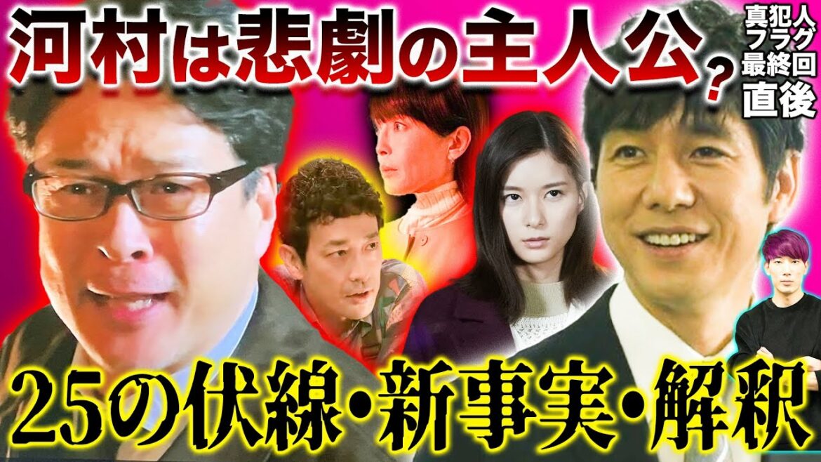【真犯人フラグ】最終話直後考察 洗脳、林○し…河村の真の動機は？ミステリ史上の大発明解説/日野と凌介【ネタバレ大量】【西島秀俊 芳根京子 宮沢りえ 生駒里奈 佐野勇斗 香里奈 田中哲司 迫田孝也】
