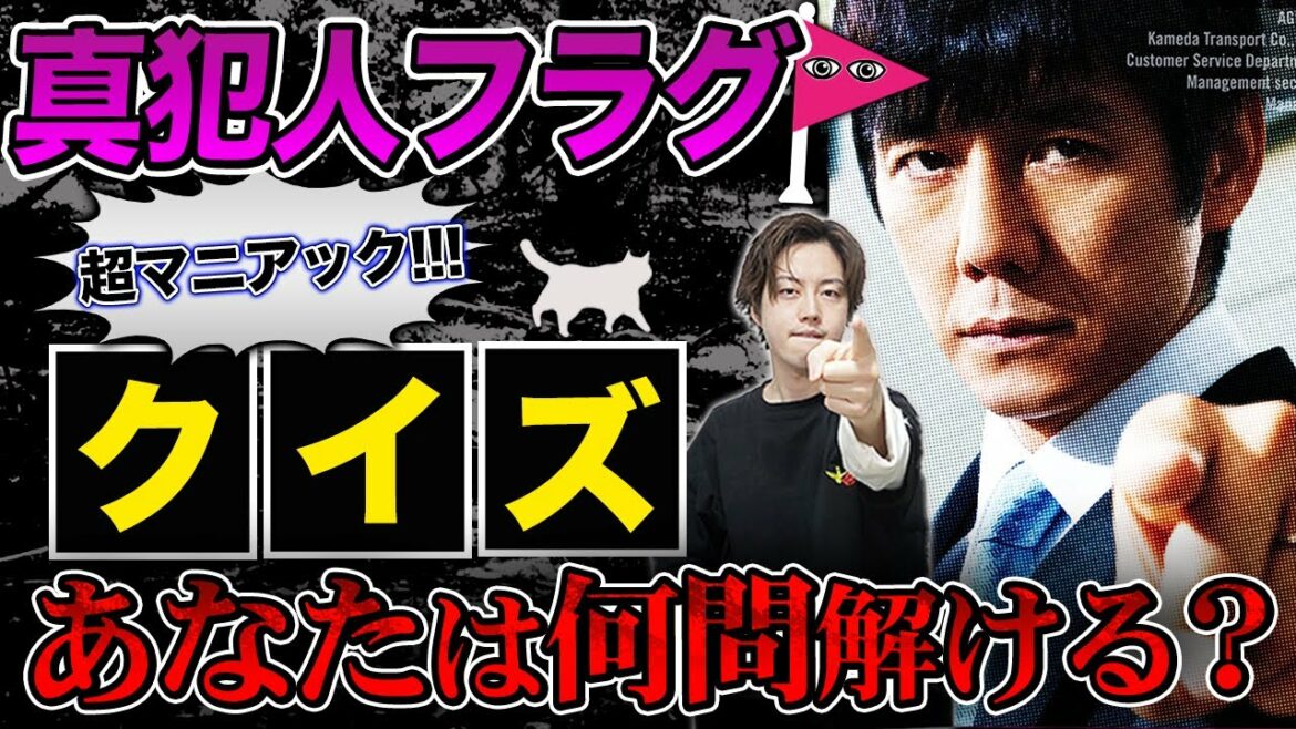 【真犯人フラグ】超難問15問！この動画であなたの”真犯人フラグ好き度”がわかります…【クイズ】【西島秀俊】【芳根京子】【佐野勇斗】