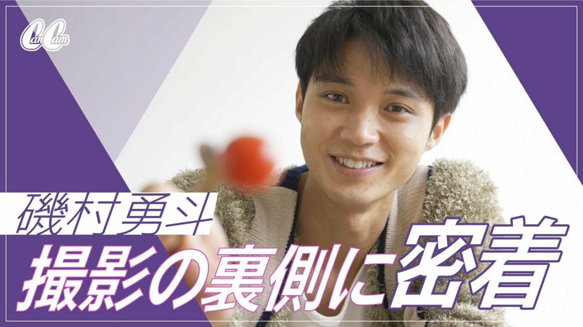 【磯村勇斗】彼氏感がヤバイ！おうちデート撮影に密着