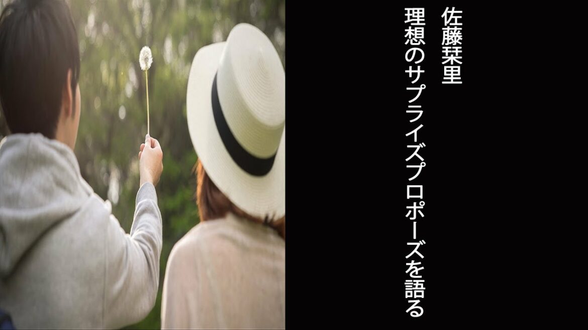 【笑ってコラえて！】佐藤栞里　理想のサプライズプロポーズを語る