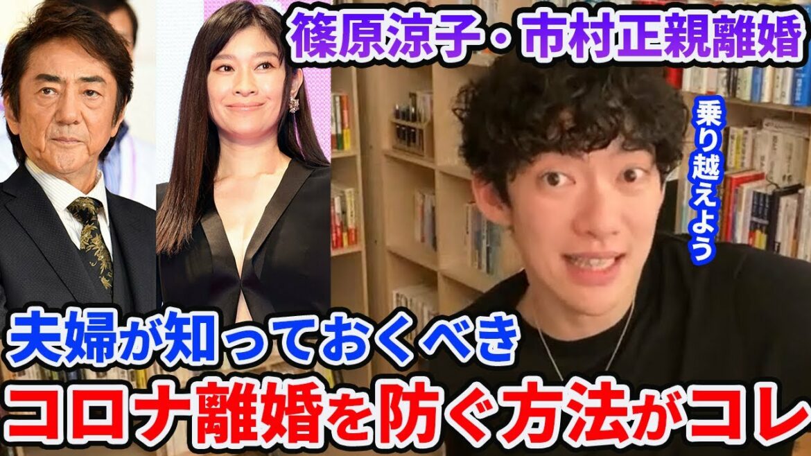 【篠原涼子・市村正親離婚】全ての夫婦・カップルが知っておくべきコロナ離婚・破局の防ぎ方【DaiGo】
