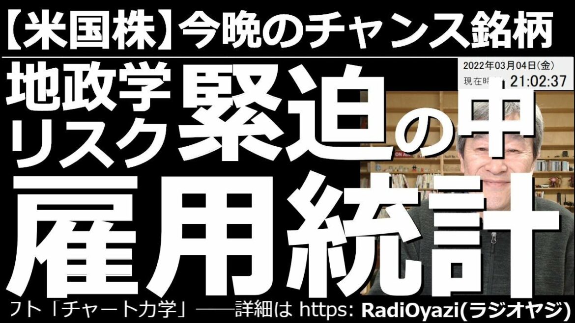 【米国株－今晩のチャンス銘柄】地政学リスクが緊迫する中「米雇用統計」発表！　発電所の事件で、世界が地政学リスクを強く懸念する中、株式市場は軟調だ。今晩出てくる雇用統計の影響やいかに。チャンスはどこに？