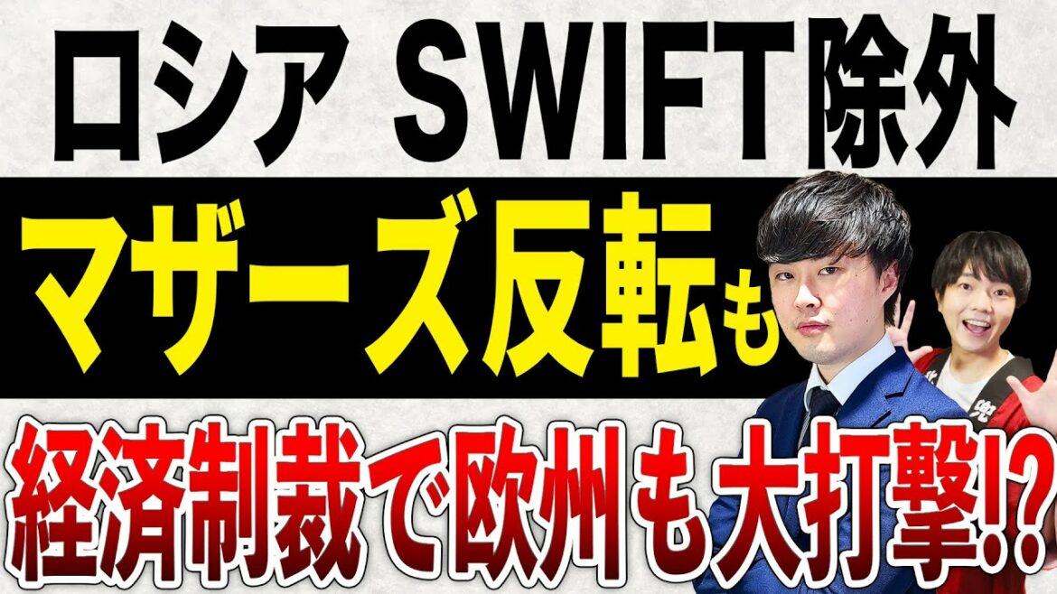 【経済制裁】マザーズ反転もロシアSWIFT除外で欧米インフレ加速か!?