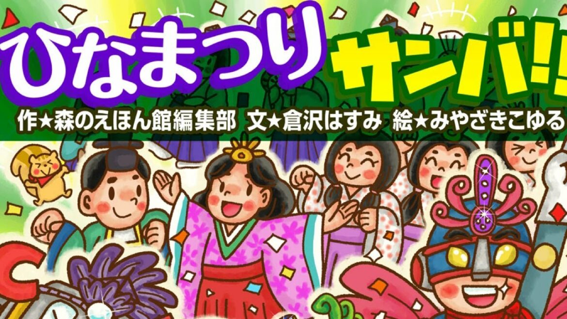 【絵本】  ひなまつりサンバ！！【読み聞かせ】